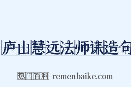 庐山慧远法师诔造句是什么意思的图片